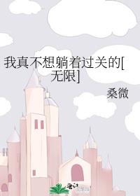 我真不想躺着过关的[无限]txt