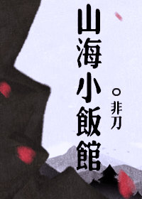 山海小饭馆txt百度云