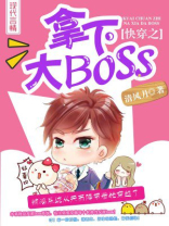 快穿之拿下大BOSS 清风月