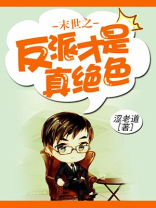 末世之反派才是真绝色
