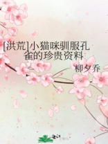 洪荒小猫咪驯服孔雀的珍贵资料