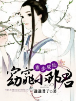 素步成仙：窈窕小郎君