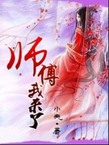 师父我来了综艺