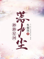 渺渺星河落九尘小说