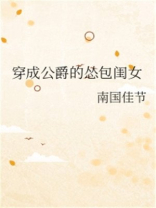 穿成公爵的怂包闺女