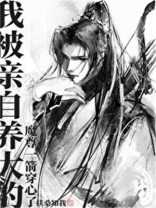 我被亲自养大的魔尊一箭穿心了百度网盘