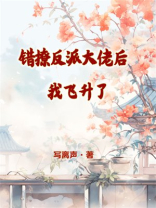 错撩反派大佬后我飞升了百度网盘