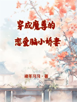 穿成魔尊的恋爱脑小娇妻
