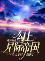 勾上星际帝国皇太子后,我飘了_