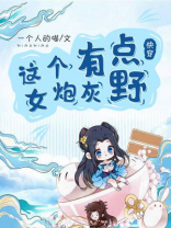 快穿之这个女炮灰有点野 免费阅读