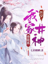 快穿之我家女主超戏精 小说
