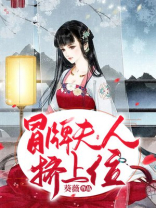 冒牌夫人挤上位