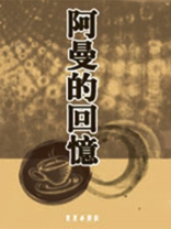 阿曼的回忆