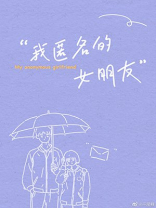 我匿名的女朋友