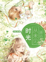 时光从未见遥远