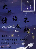 大佬他语文不好