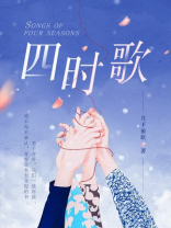 四时歌