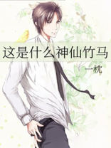 这是什么神仙竹马无防盗章