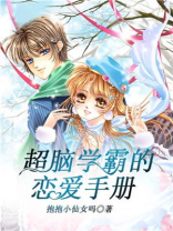 超脑学霸的恋爱手册