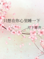 只想睡在你身边