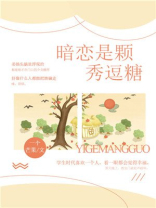 暗恋是颗秀逗糖免费阅读