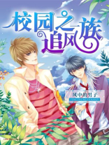 樱花校园追风