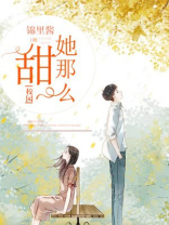 她那么甜[校园] 时酒