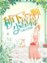 种下一颗小草莓