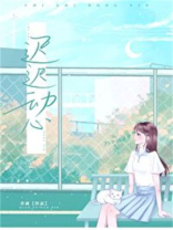 迟迟动心小说