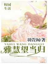 雅慧望当归