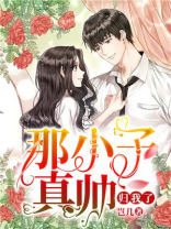 娱乐之我家那小子真帅
