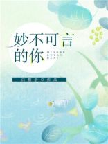 妙不可言你期待吗