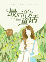 最后的童话