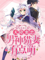 天降蜜恋：男神猫妻有点萌