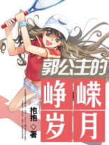 郭公主的峥嵘岁月