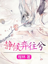 静候弈往兮