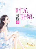 时光驻留