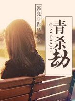 青杀劫