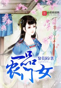 一品农门女男主是谁