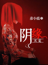 阴缘天定冥夫找上门徐洋罗昕