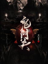 鬼门关电影免费播放