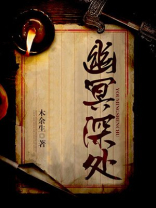 幽冥深处