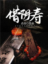 借阴寿有声小说