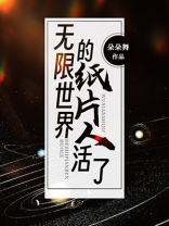 无限世界的纸片人活了朵朵舞