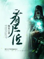 看尸匠山乾他爹找他有什么阴谋