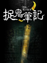 捉鬼笔记