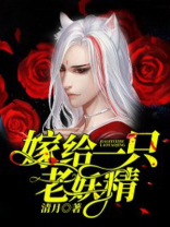 嫁给一只蛇精病大黑鹊全文阅读