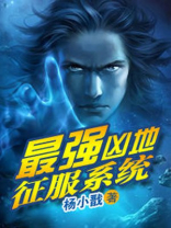 最强凶地征服系统