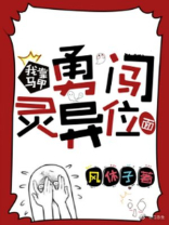 我靠马甲勇闯灵异位面 小说