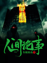 人间诡事窒息游戏攻略